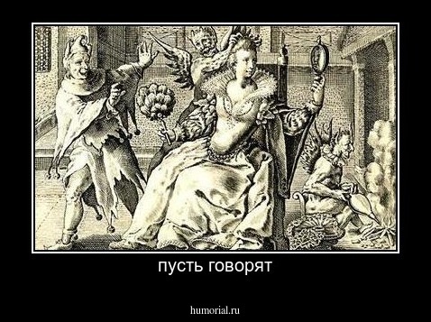 пусть говорят