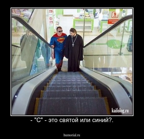 - "С" - это святой или синий?.