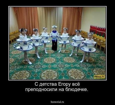 С детства Егору всё преподносили на блюдечке.