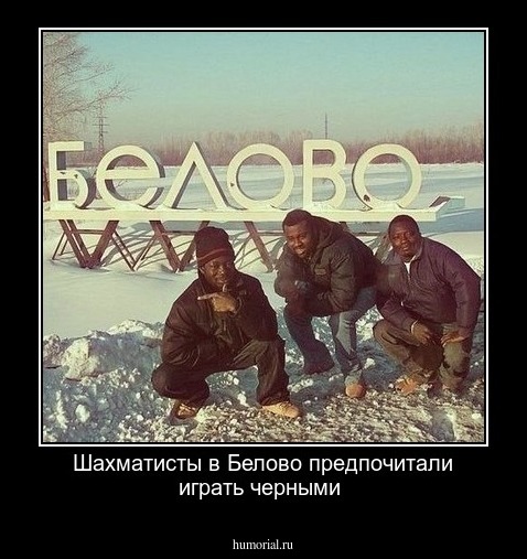 Шахматисты в Белово предпочитали играть черными
