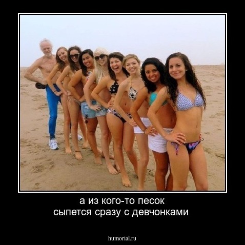 а из кого-то песок сыпется сразу с девчонками