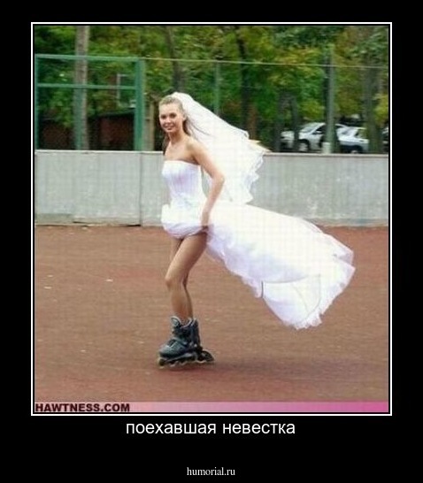 поехавшая невестка