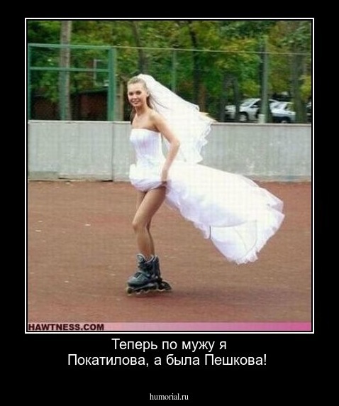 Теперь по мужу я Покатилова, а была Пешкова!