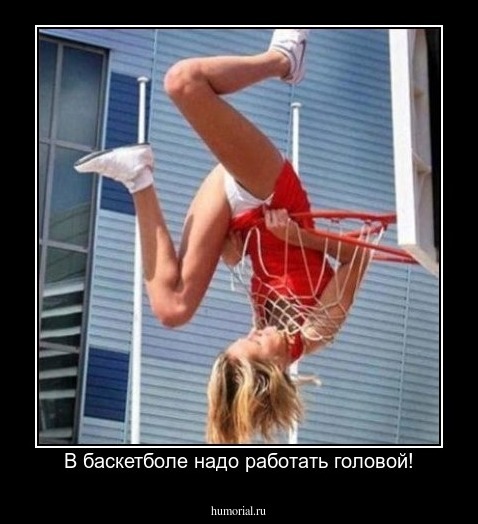 В баскетболе надо работать головой!