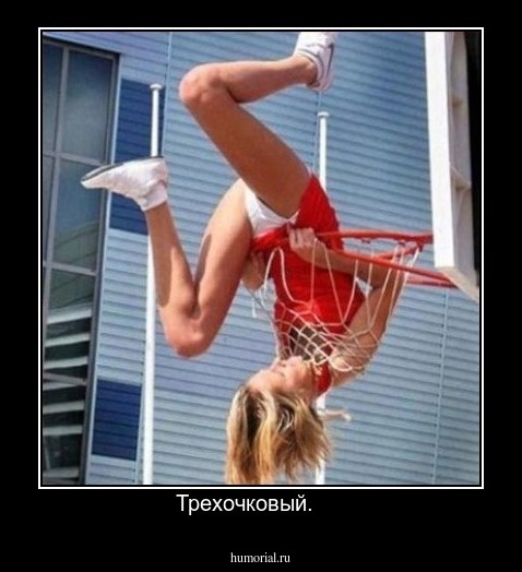Трехочковый.     