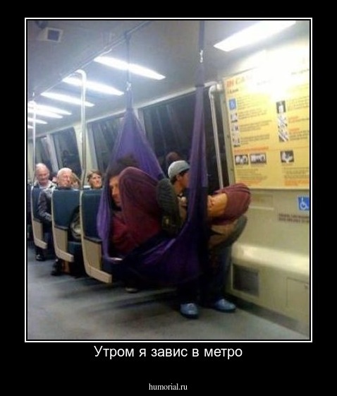 Утром я завис в метро