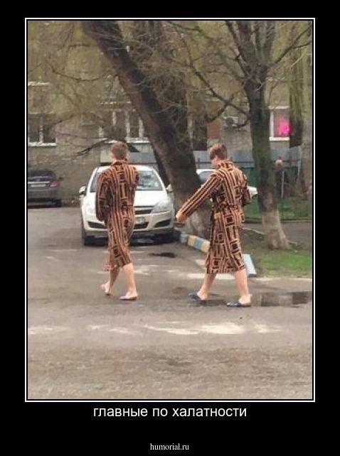 главные по халатности