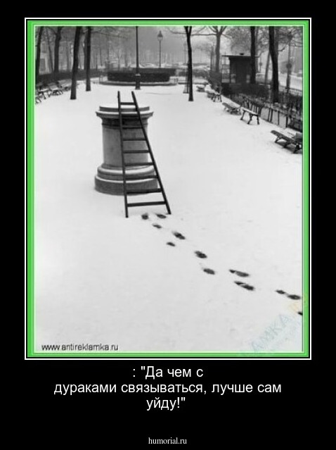 : "Да чем с дураками связываться, лучше сам уйду!"