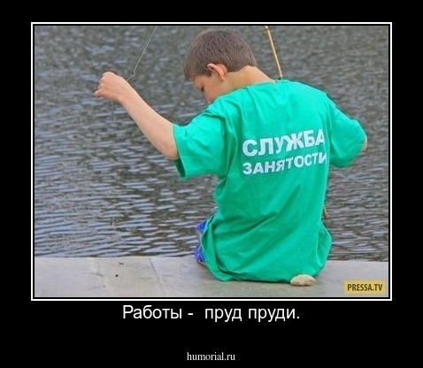 Работы -  пруд пруди.
