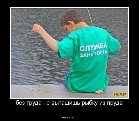 без труда не вытащишь рыбку из пруда