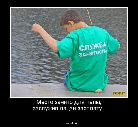 Место занято для папы, заслужил пацан зарплату.