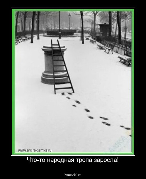 Что-то народная тропа заросла!
