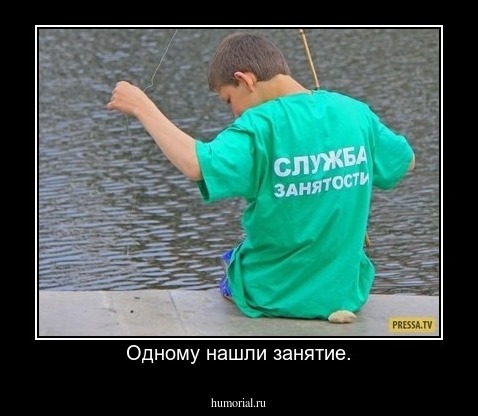 Одному нашли занятие.