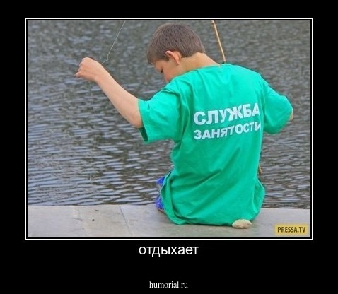 отдыхает
