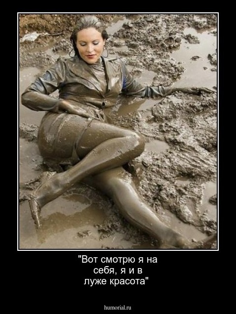 "Вот смотрю я на себя, я и в луже красота"