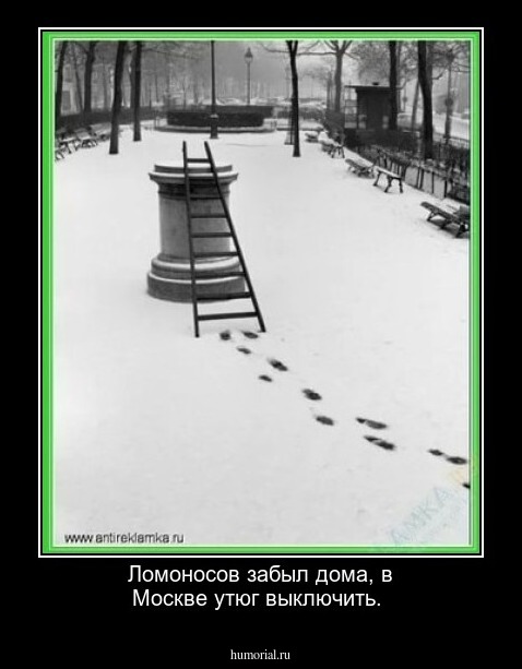 Ломоносов забыл дома, в Москве утюг выключить.