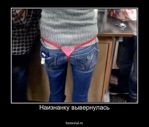 Наизнанку вывернулась