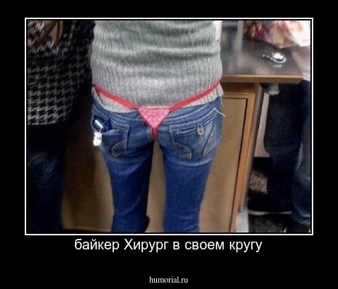  байкер Хирург в своем кругу