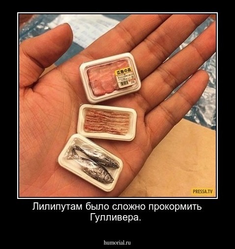 Лилипутам было сложно прокормить Гулливера.