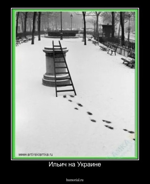 Ильич на Украине