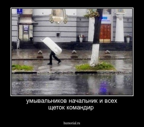 умывальников начальник и всех щеток командир