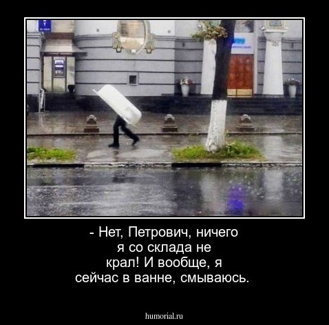 - Нет, Петрович, ничего я со склада не крал! И вообще, я сейчас в ванне, смываюсь.