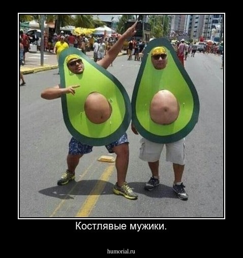Костлявые мужики.