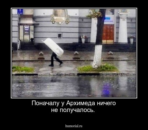 Поначалу у Архимеда ничего не получалось.