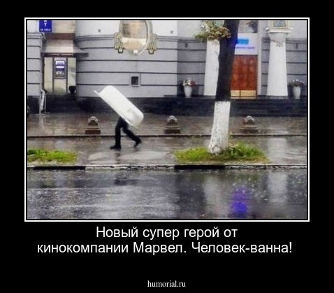 Новый супер герой от кинокомпании Марвел. Человек-ванна!