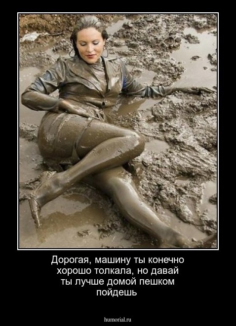 Дорогая, машину ты конечно хорошо толкала, но давай ты лучше домой пешком пойдешь