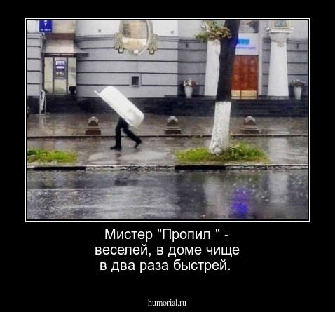 Мистер "Пропил " - веселей, в доме чище в два раза быстрей.