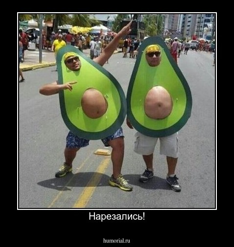 Нарезались!