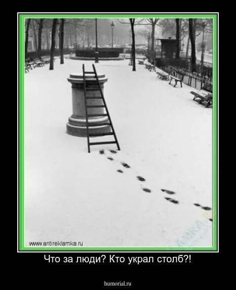 Что за люди? Кто украл столб?!