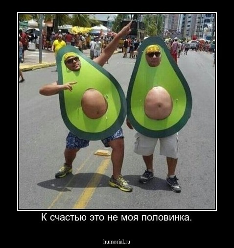 К счастью это не моя половинка.