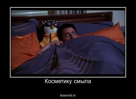 Косметику смыла