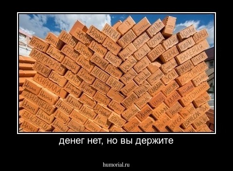 денег нет, но вы держите