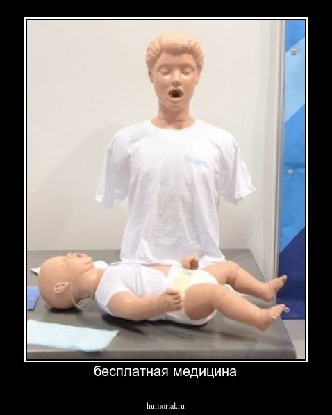 бесплатная медицина
