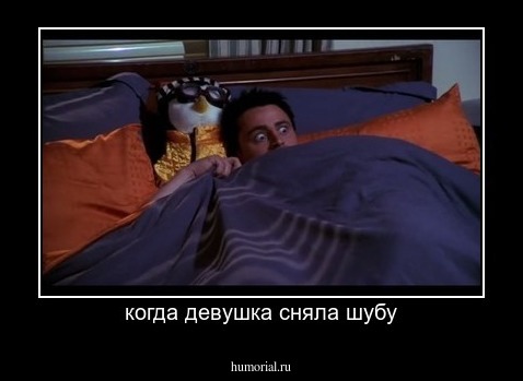 когда девушка сняла шубу