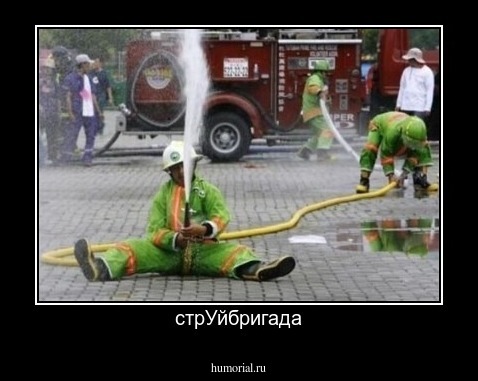 стрУйбригада