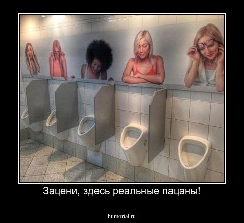 Зацени, здесь реальные пацаны!