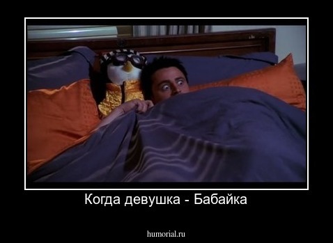 Когда девушка - Бабайка