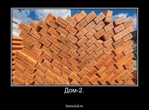 Дом-2.