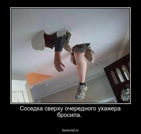 Соседка сверху очередного ухажера бросила.