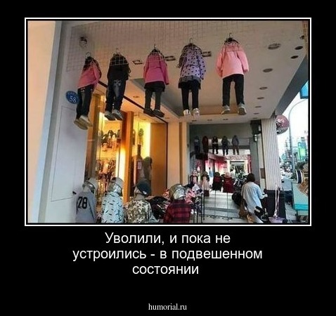 Уволили, и пока не устроились - в подвешенном состоянии