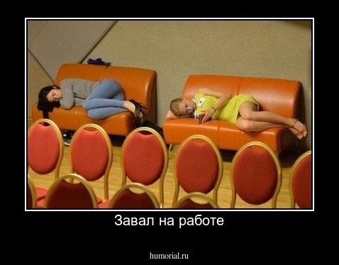 Завал на работе