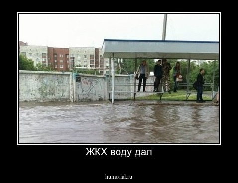 ЖКХ воду дал