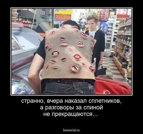 странно, вчера наказал сплетников, а разговоры за спиной не прекращаются...