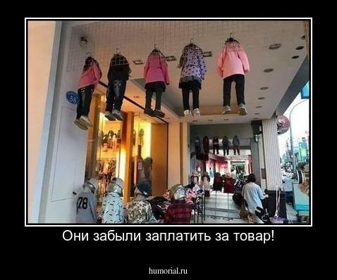 Они забыли заплатить за товар!