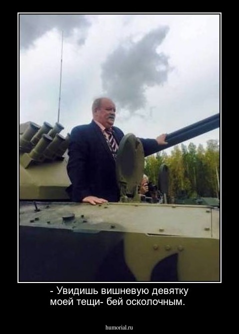 - Увидишь вишневую девятку моей тещи- бей осколочным.