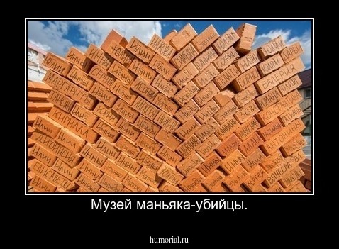 Музей маньяка-убийцы.